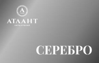 Серебряный уровень